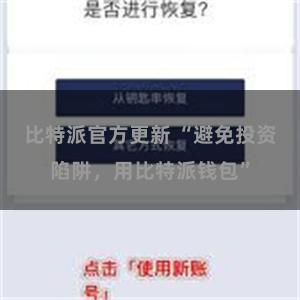 比特派官方更新 “避免投资陷阱，用比特派钱包”