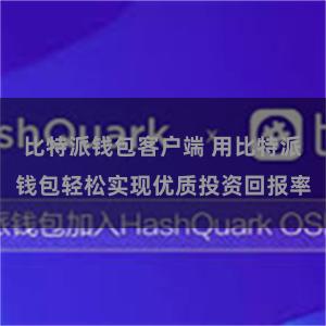 比特派钱包客户端 用比特派钱包轻松实现优质投资回报率