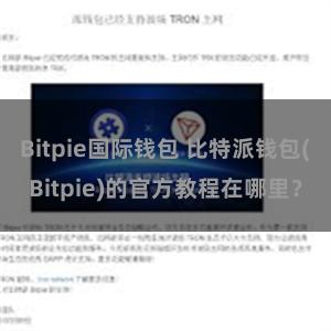 Bitpie国际钱包 比特派钱包(Bitpie)的官方教程在哪里？