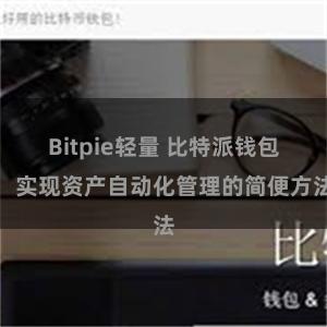 Bitpie轻量 比特派钱包：实现资产自动化管理的简便方法