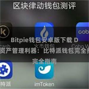 Bitpie钱包安卓版下载 DeFi资产管理利器：比特派钱包完全指南