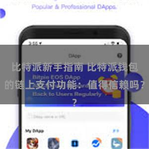 比特派新手指南 比特派钱包的链上支付功能：值得信赖吗？