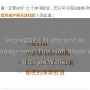 Bitpie实时更新 Efficient Asset Management Tips with Bitpie Wallet