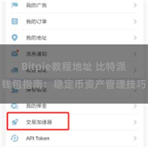 Bitpie教程地址 比特派钱包指南：稳定币资产管理技巧