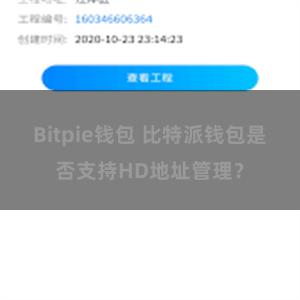 Bitpie钱包 比特派钱包是否支持HD地址管理？