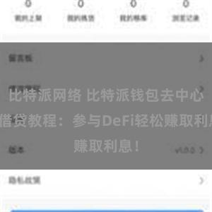 比特派网络 比特派钱包去中心化借贷教程：参与DeFi轻松赚取利息！