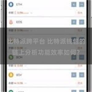 比特派跨平台 比特派钱包的链上分析功能效率如何？
