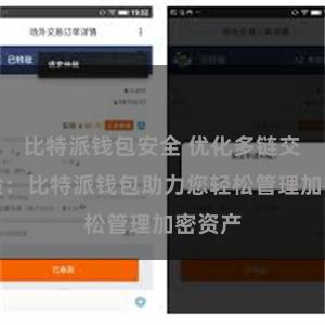 比特派钱包安全 优化多链交易体验：比特派钱包助力您轻松管理加密资产