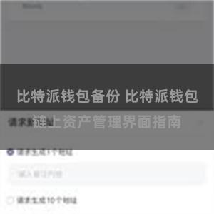 比特派钱包备份 比特派钱包链上资产管理界面指南