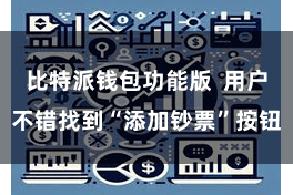 比特派钱包功能版  用户不错找到“添加钞票”按钮