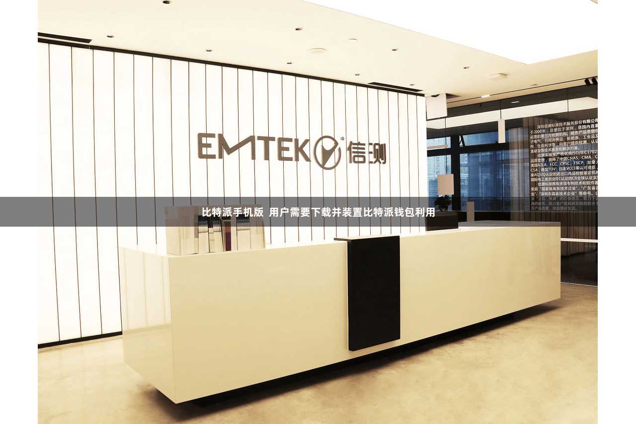 比特派手机版 用户需要下载并装置比特派钱包利用