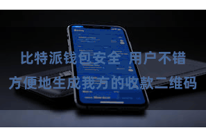比特派钱包安全  用户不错方便地生成我方的收款二维码