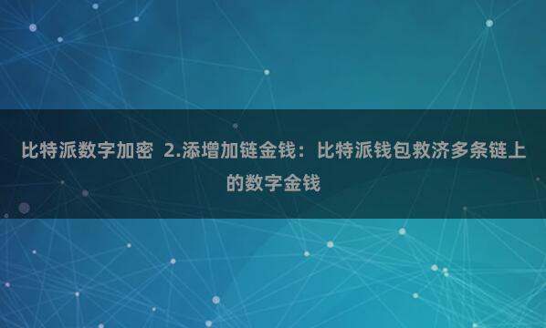 比特派数字加密  2.添增加链金钱：比特派钱包救济多条链上的数字金钱