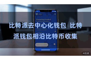 比特派去中心化钱包  比特派钱包相沿比特币收集