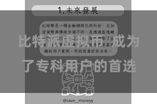 比特派虚拟币  成为了专科用户的首选