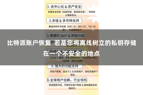 比特派账户恢复  若是您将离线树立的私钥存储在一个不安全的地点