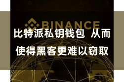 比特派私钥钱包  从而使得黑客更难以窃取