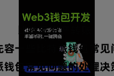 比特派资产转账  咱们将先容一些比特派钱包常见问题的处理决策