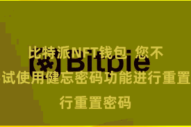 比特派NFT钱包  您不错尝试使用健忘密码功能进行重置密码
