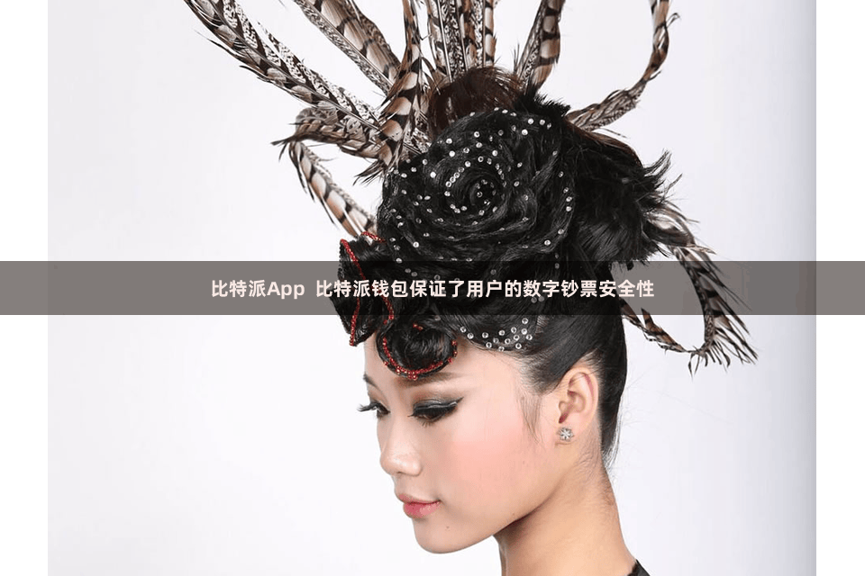 比特派App  比特派钱包保证了用户的数字钞票安全性