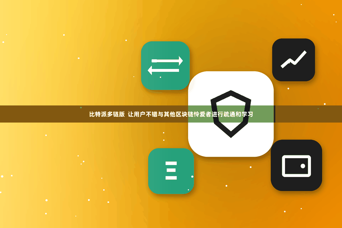 比特派多链版 让用户不错与其他区块链怜爱者进行疏通和学习