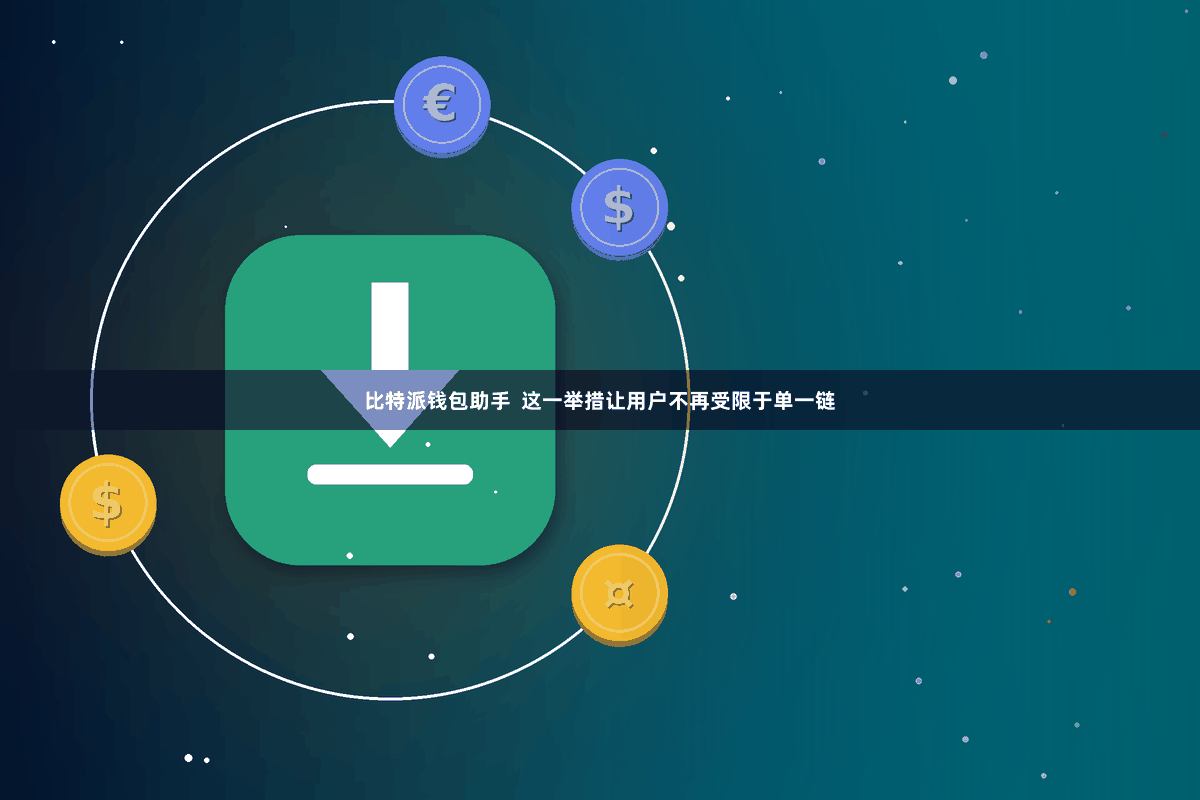 比特派钱包助手  这一举措让用户不再受限于单一链