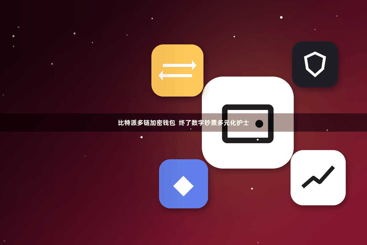 比特派多链加密钱包  终了数字钞票多元化护士