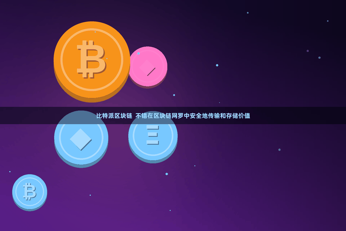 比特派区块链  不错在区块链网罗中安全地传输和存储价值