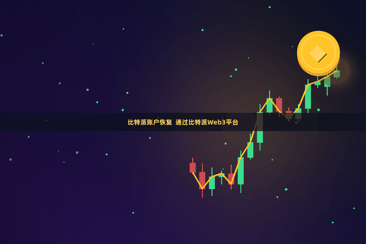 比特派账户恢复  通过比特派Web3平台