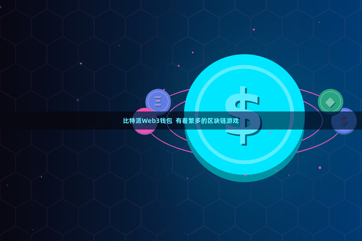比特派Web3钱包  有着繁多的区块链游戏