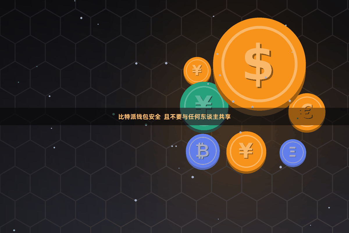 比特派钱包安全  且不要与任何东谈主共享