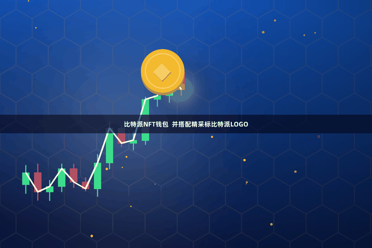 比特派NFT钱包  并搭配精采标比特派LOGO