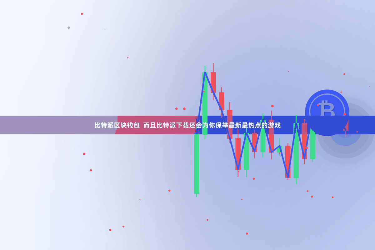 比特派区块钱包  而且比特派下载还会为你保举最新最热点的游戏