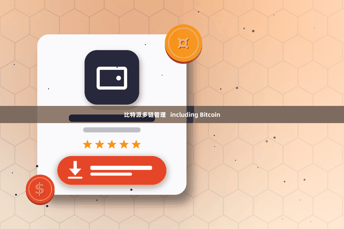 比特派多链管理   including Bitcoin