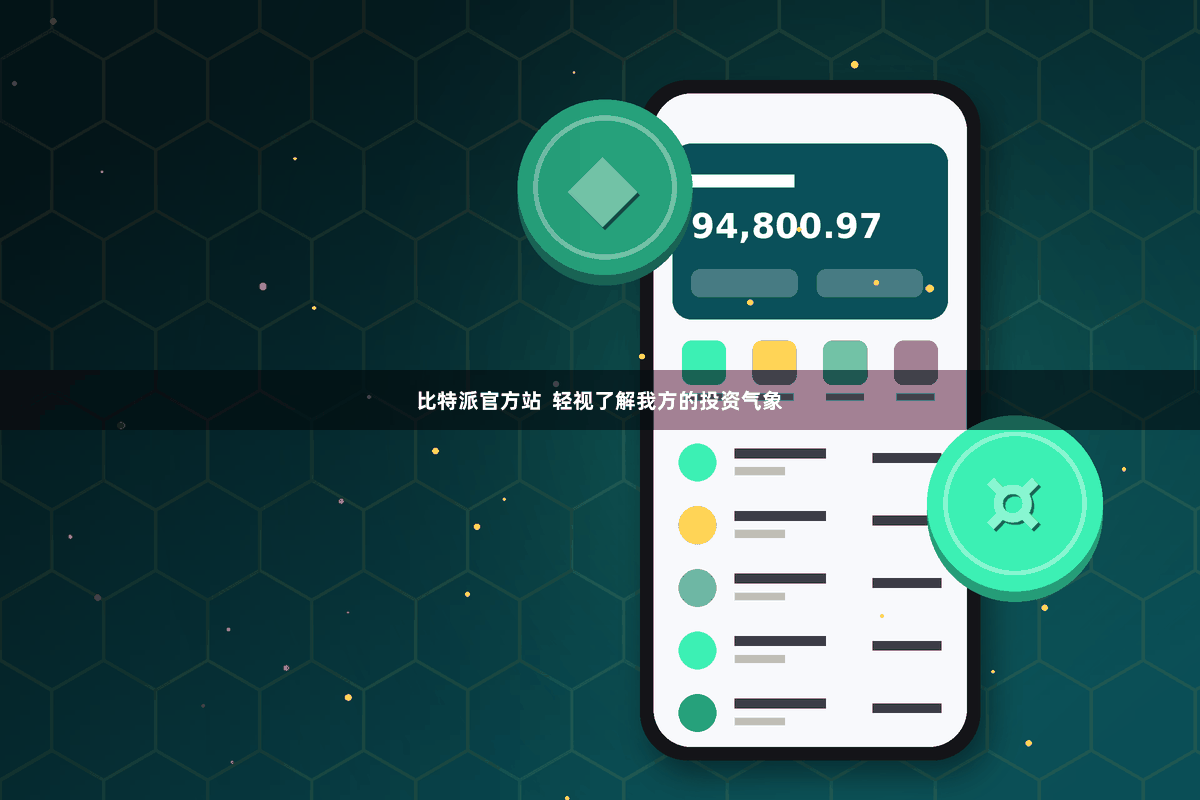 比特派官方站 轻视了解我方的投资气象
